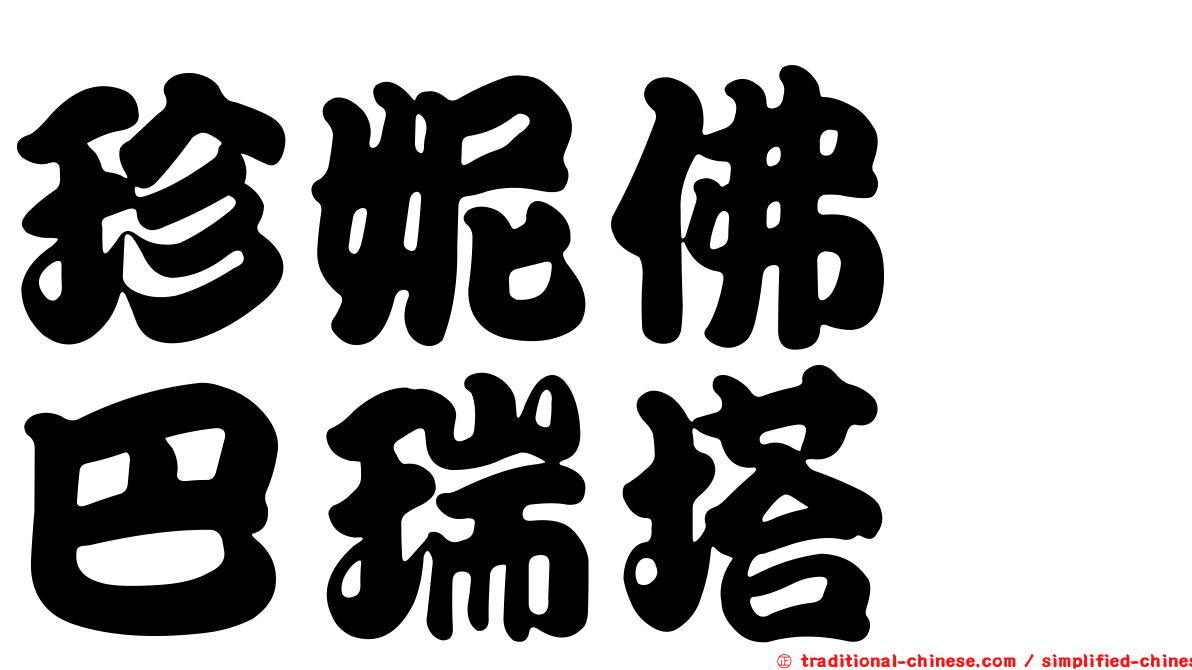 珍妮佛　巴瑞塔